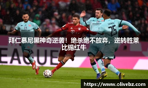 拜仁慕尼黑神奇逆袭！绝杀绝不放弃，逆转胜莱比锡红牛