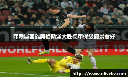 弗赖堡客战奥格斯堡大胜德甲保级前景看好
