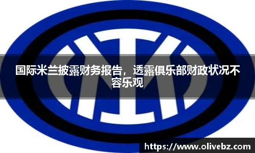 国际米兰披露财务报告，透露俱乐部财政状况不容乐观